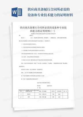 供应商具备履行合同所必需的设备和专业技术能力的证明材料