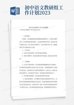 初中语文教研组工作计划2023