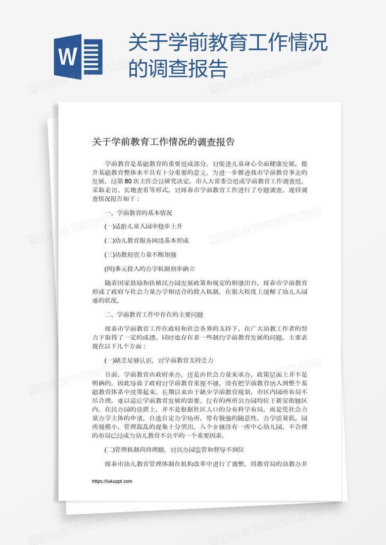关于学前教育工作情况的调查报告