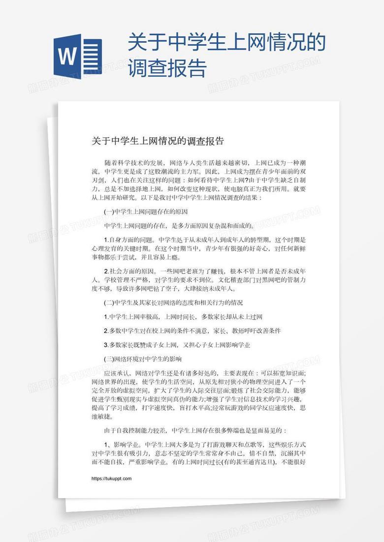 关于中学生上网情况的调查报告