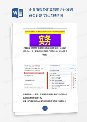 企业所得税汇算清缴会计准则或会计制度的填报指南