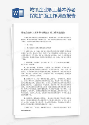 城镇企业职工基本养老保险扩面工作调查报告