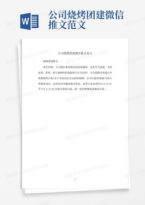 公司烧烤团建微信推文范文