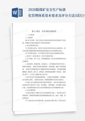 2020版煤矿安全生产标准化管理体系基本要求及评分方法(试行)-安全风...