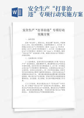 安全生产“打非治违”专项行动实施方案