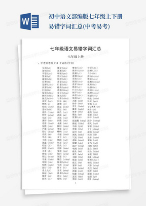 初中语文部编版七年级上下册易错字词汇总(中考易考)