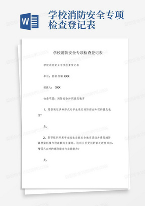 学校消防安全专项检查登记表