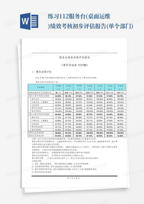 练习11.2-服务台(桌面运维)绩效考核初步评估报告(单个部门)