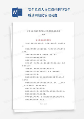 安全负责人岗位责任制与安全质量明细化管理制度