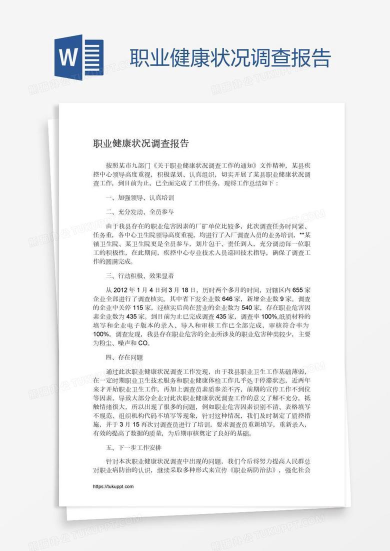 职业健康状况调查报告