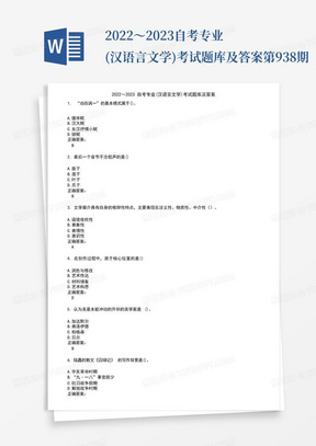 2022～2023自考专业(汉语言文学)考试题库及答案第938期