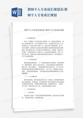 教师个人专业成长规划表:教师个人专业成长规划