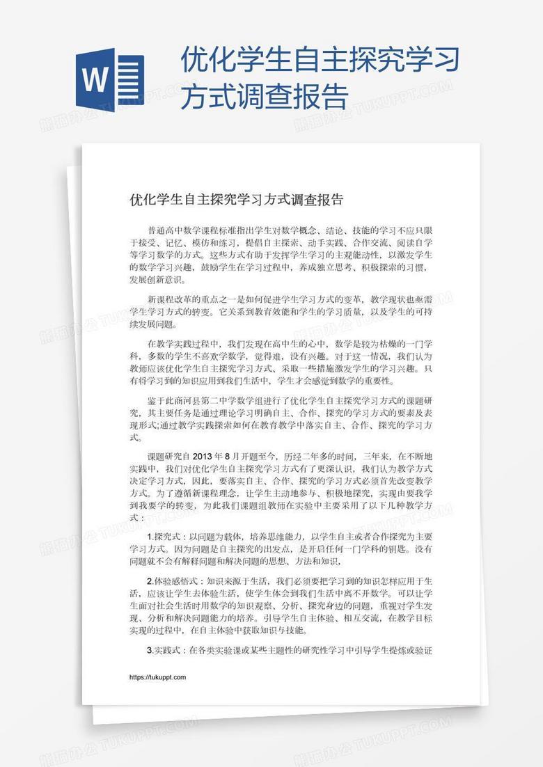 优化学生自主探究学习方式调查报告