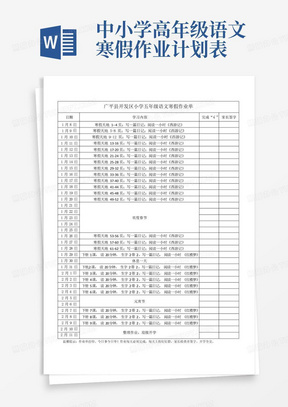 中小学高年级语文寒假作业计划表