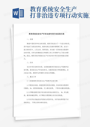 教育系统安全生产打非治违专项行动实施方案