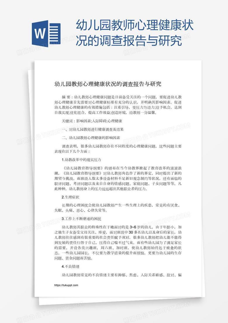 幼儿园教师心理健康状况的调查报告与研究