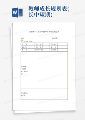 教师成长规划表(长中短期)