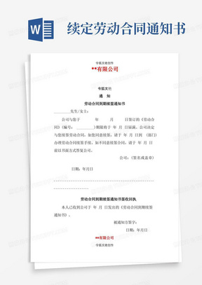 劳动合同到期续签(不续签)通知书之令狐文艳创作