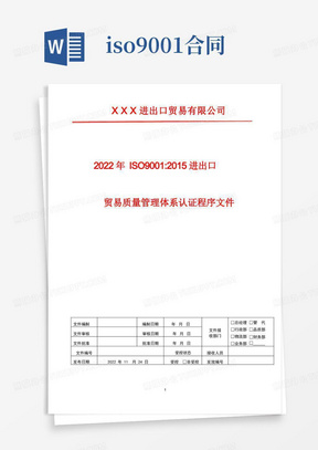 合同评审管理程序2022年ISO9001进出口贸易企业质量管理体系认证文件