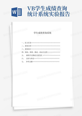 VB学生成绩查询统计系统实验报告