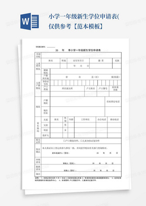 小学一年级新生学位申请表(仅供参考【范本模板】