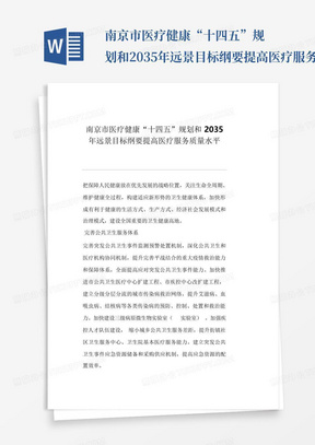 南京市医疗健康“十四五”规划和2035年远景目标纲要提高医疗服务质量水...