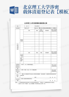 北京理工大学涉密载体清退登记表【模板】