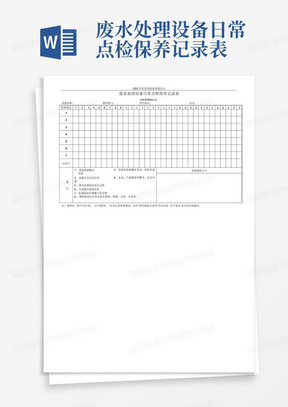 废水处理设备日常点检保养记录表