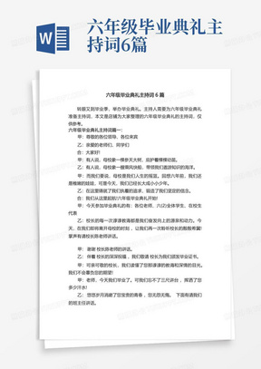 六年级毕业典礼主持词6篇