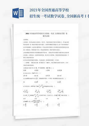 2021年全国普通高等学校招生统一考试数学试卷_全国新高考Ⅰ卷(含解析...