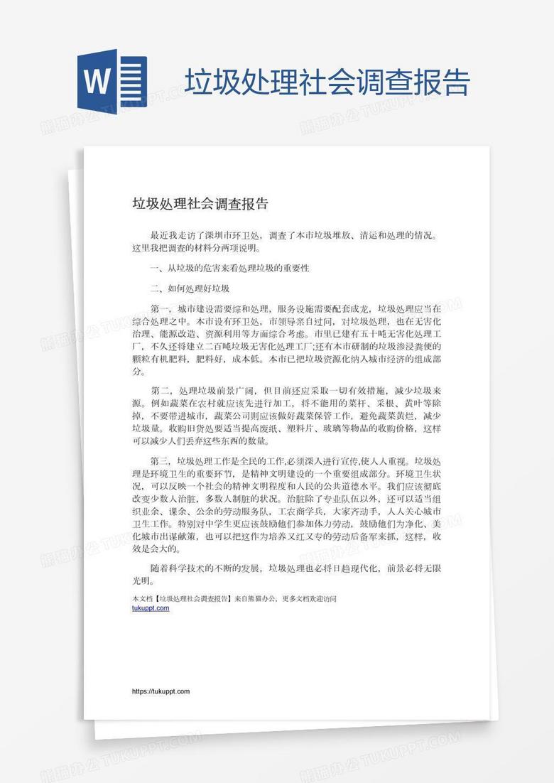 垃圾处理社会调查报告