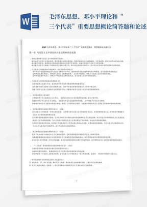 毛泽东思想、邓小平理论和“三个代表”重要思想概论简答题和论述题汇总...