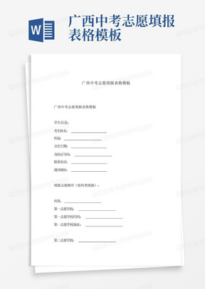 广西中考志愿填报表格模板