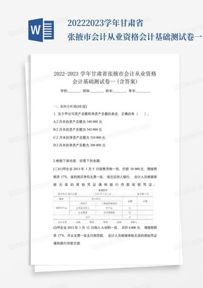 2022-2023学年甘肃省张掖市会计从业资格会计基础测试卷一(含答案)_百...