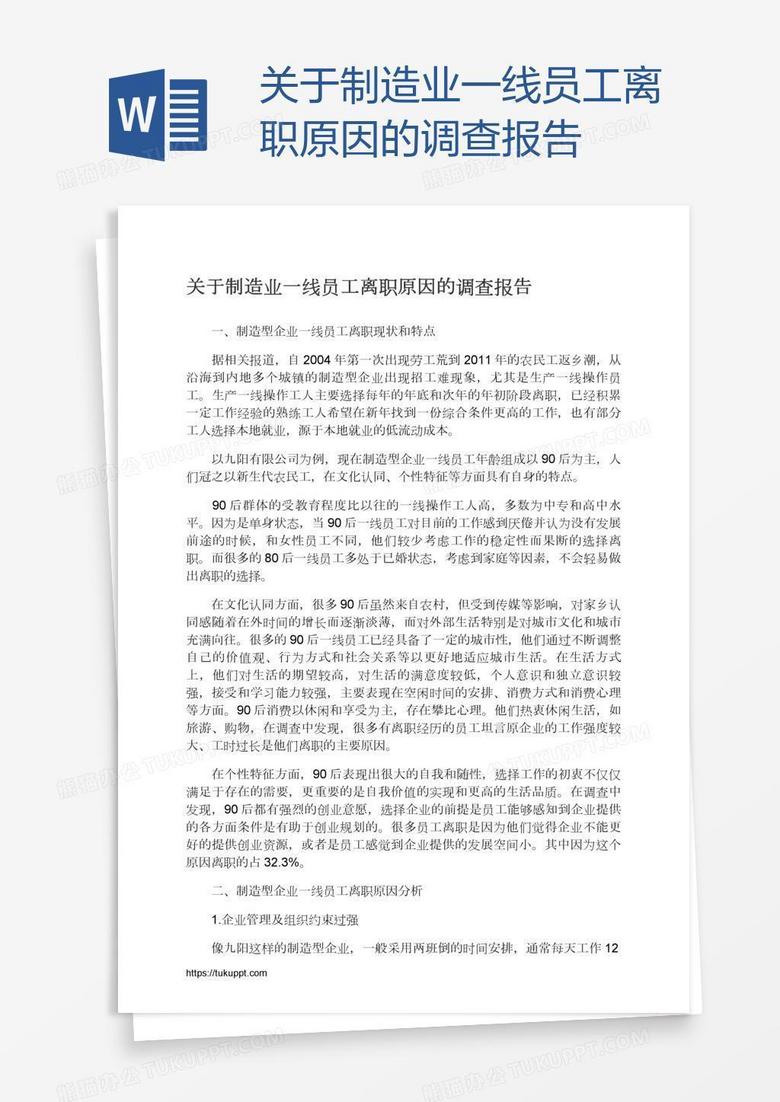 关于制造业一线员工离职原因的调查报告