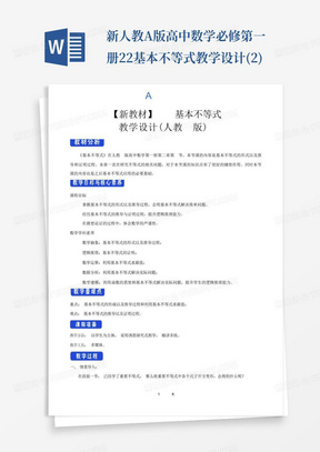 新人教A版高中数学必修第一册2.2基本不等式教学设计(2)