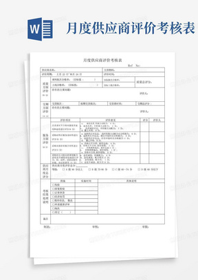 月度供应商评价考核表