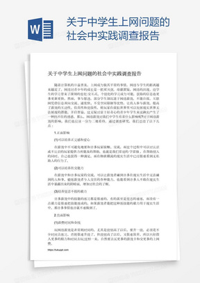 关于中学生上网问题的社会中实践调查报告