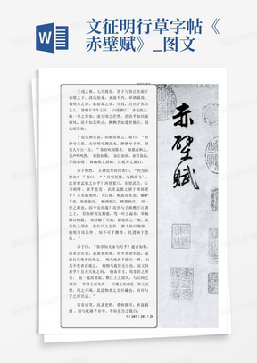 文征明行草字帖《赤壁赋》_图文