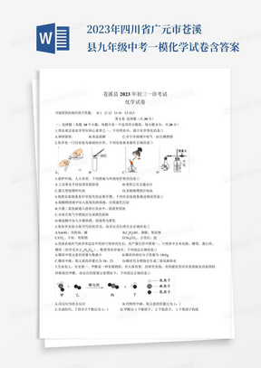 2023年四川省广元市苍溪县九年级中考一模化学试卷含答案