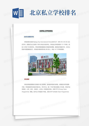 北京私立学校排名