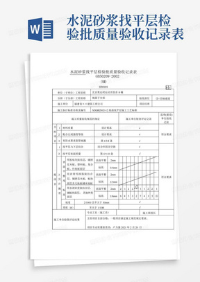 水泥砂浆找平层检验批质量验收记录表