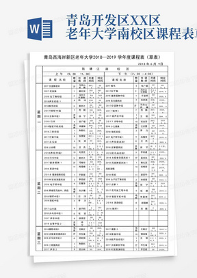 青岛开发区XX区老年大学南校区课程表草表