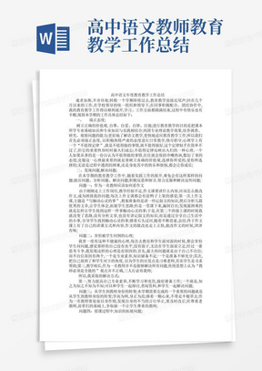 高中语文教师教育教学工作总结