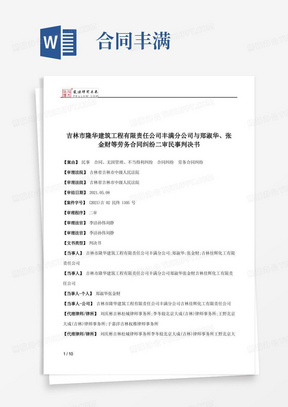 吉林市隆华建筑工程有限责任公司丰满分公司与郑淑华、张金财等劳务合同纠纷二审民事判决书