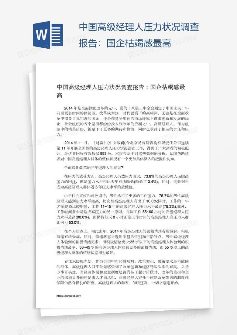 中国高级经理人压力状况调查报告：国企枯竭感最高