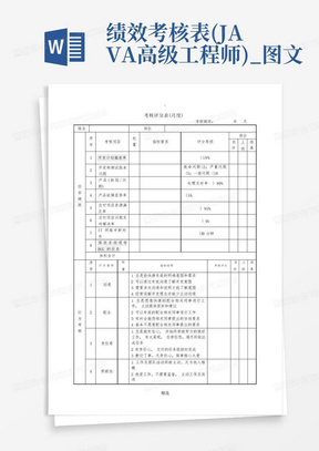 绩效考核表(JAVA高级工程师)_图文