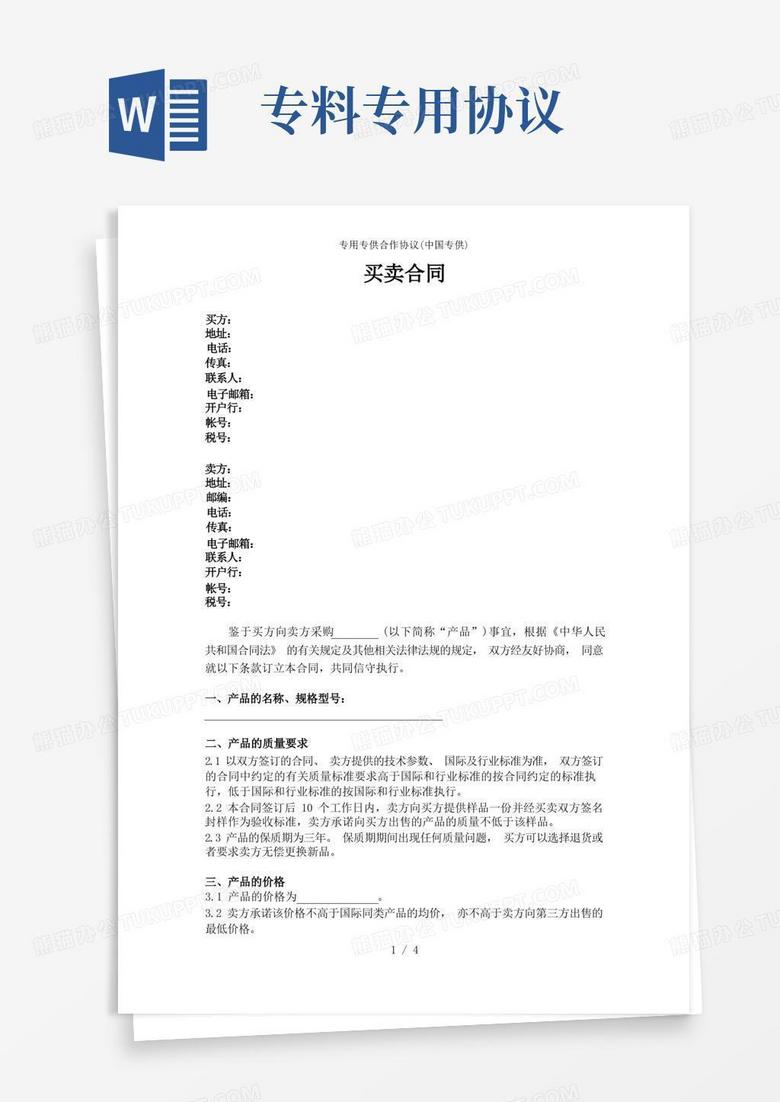 专用专供合作协议(中国专供)Word模板下载_编号lmdazrag_熊猫办公