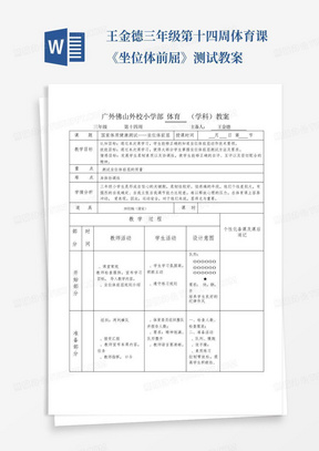 王金德-三年级-第十四周-体育课《坐位体前屈》测试教案