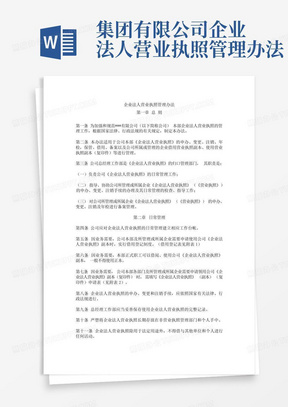 集团有限公司企业法人营业执照管理办法